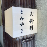 お料理 とみやま - 
