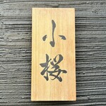 すし屋　小桜 - 