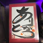 スパイス・ラー麺 卍力 秋葉原店 - 