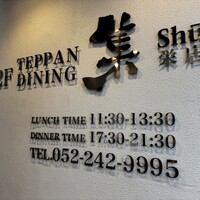 鉄板DINING集 栄店 - 