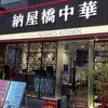 納屋橋中華 yujians kitchen