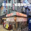 英洋軒 姫路駅前店