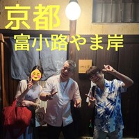 富小路 やま岸 - 