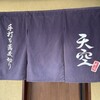 手打ち蕎麦切り 天空