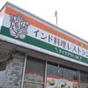 インド料理レストラン ムナ - 
