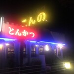 とんかつと珈琲の店　こんの - 夜遅くまで営業していますができれば20時前に行くのがオススメです。