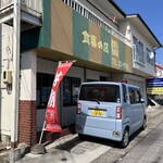食事の店 園 - 