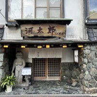 河太郎 中洲本店 - 