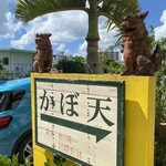 かぼ天の店なかそね - 