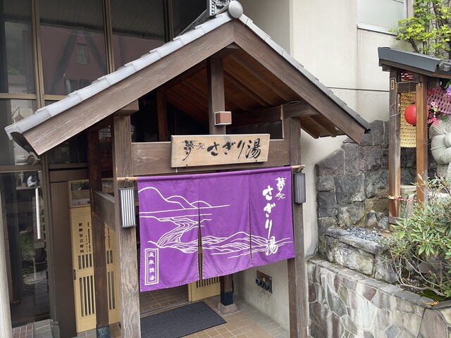 夢元 さぎり湯 - 登別市その他（その他）