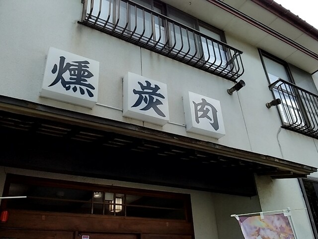 ​齋藤家の燻製肉ご飯 - 鶴岡（豚料理）の写真