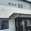 麺食堂 88