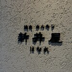 焼肉ホルモン 新井屋 - 