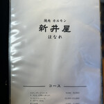 焼肉ホルモン 新井屋 - 