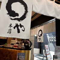 まるや本店 中部国際空港店 - 