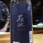 鮨匠 のむら - 雁木戛辛口純米、八百新酒造