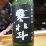 鮨匠 のむら - 寒北斗純米超辛口、寒北斗酒造