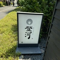 炭焼きうなぎ・かしわ 登河 池下店 - 