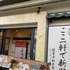 四季彩 新潟駅前店