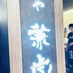 麺や兼虎 博多デイトス店 - 