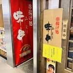 串揚げ処 味串 - 