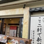 四季彩 新潟站前店 - 