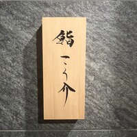 鮨 こう介 - 