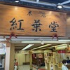 紅葉堂 本店