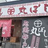 尾道ラーメン 丸ぼし