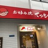 お好み焼き てっちゃん 本店