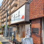 極麺 青二犀 - 空いてる