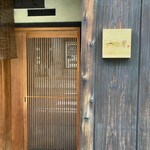 富小路 やま岸 - 入口(暖簾なし)