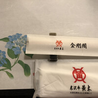 米沢牛黄木 金剛閣 すき焼き しゃぶしゃぶ 毘沙門 - 始まり②楽しみ(*ˊ˘ˋ*)｡♪:*°