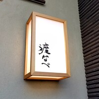 赤坂 渡なべ - 