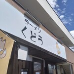 ラーメン くどう - 看板