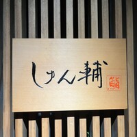 鮨 しゅん輔 阿佐ヶ谷 - 