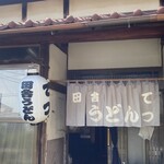 田舎うどん てつ - 田舎うどん　てつ❶