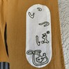 和食処 一歩芽 - いっぽめ さん♪