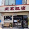 燕京飯店