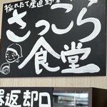 さっこら食堂 - 