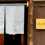 富小路 やま岸 - 渋くていい色合いの暖簾を潜ると…