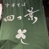 中華そば 四つ葉