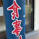 さっこら食堂 - 