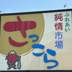 さっこら食堂 - 