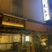うなぎ割烹 大江戸 - 