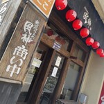 我流らあめん風神 - 店先の雰囲気