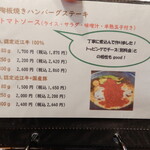 洋食 かむら - メニュー（トマトソース）