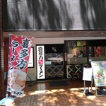喜多方ラーメン 坂内 - 