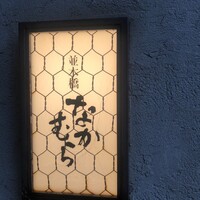 並木橋なかむら - 