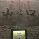 炭火焼山之口 - 